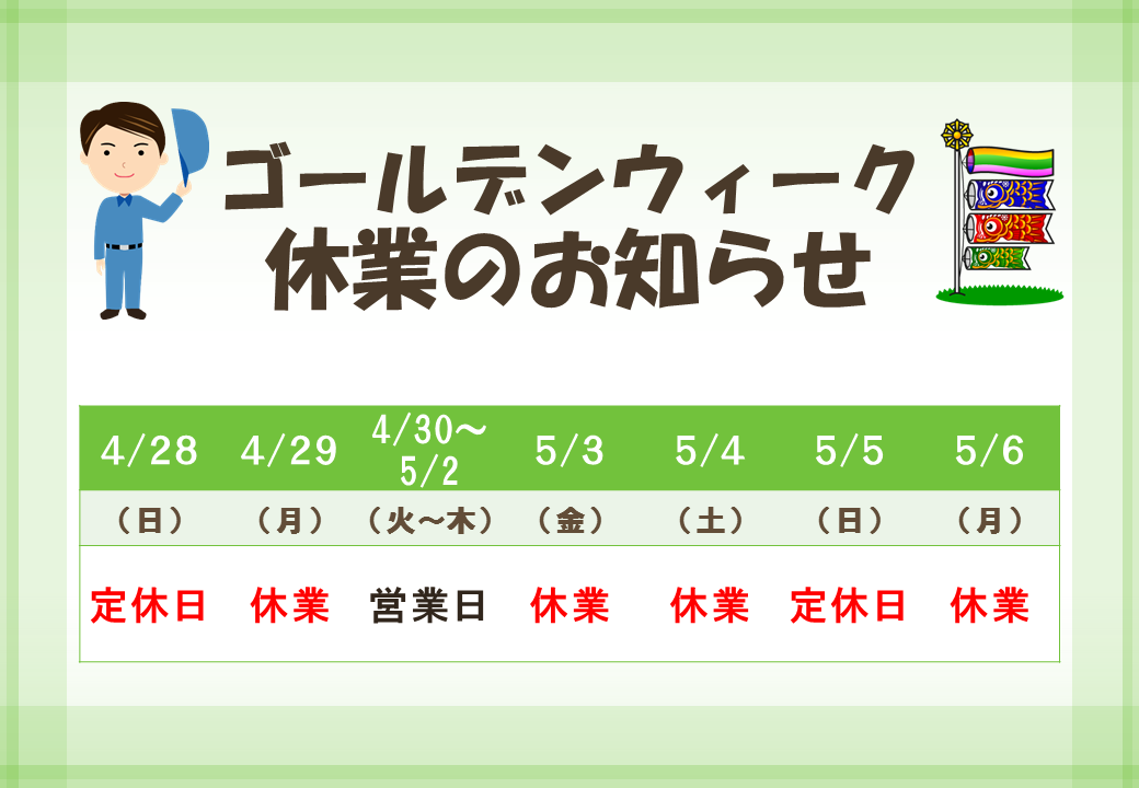 Toshin 東真産業グループ 少し早めのゴールデンウィーク休業のお知らせ