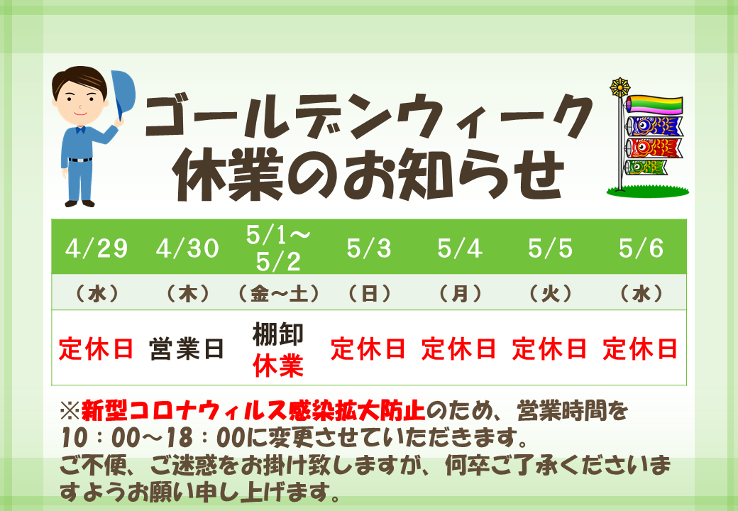 Toshin 東真産業グループ ゴールデンウィーク休業日と 営業時間変更のお知らせ